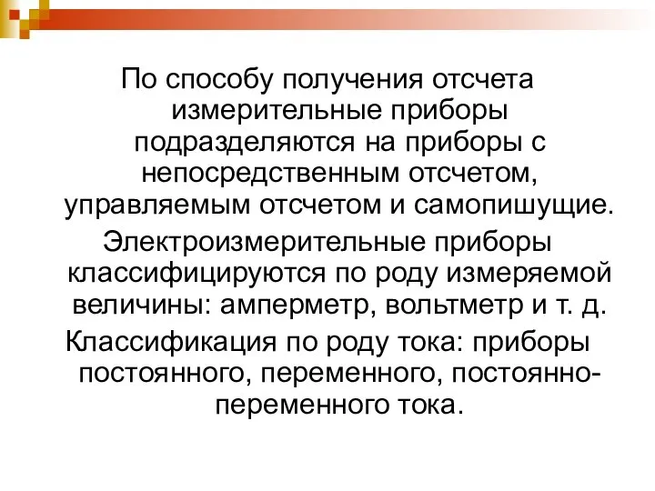 По способу получения отсчета измерительные приборы подразделяются на приборы с непосредственным