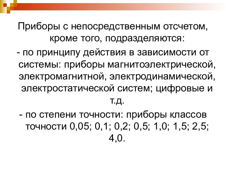 Приборы с непосредственным отсчетом, кроме того, подразделяются: - по принципу действия