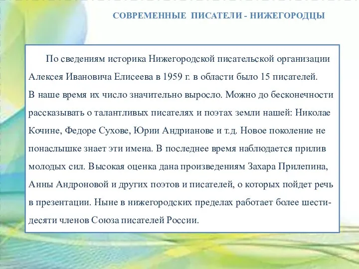 СОВРЕМЕННЫЕ ПИСАТЕЛИ - НИЖЕГОРОДЦЫ По сведениям историка Нижегородской писательской организации Алексея