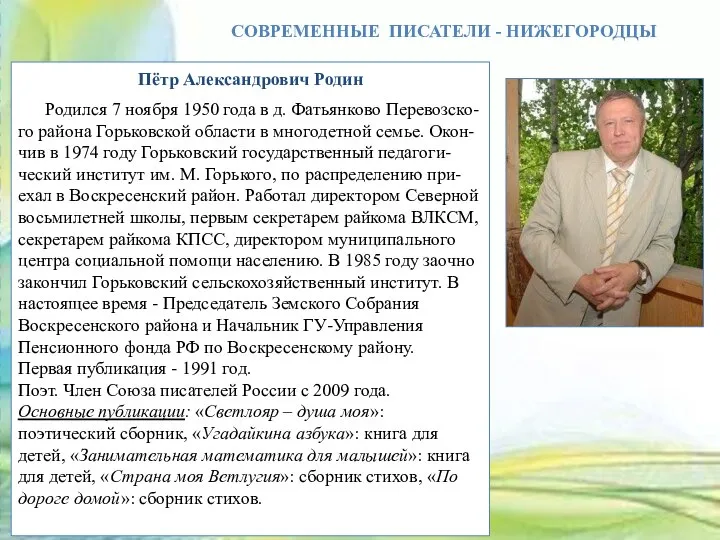 СОВРЕМЕННЫЕ ПИСАТЕЛИ - НИЖЕГОРОДЦЫ Пётр Александрович Родин Родился 7 ноября 1950