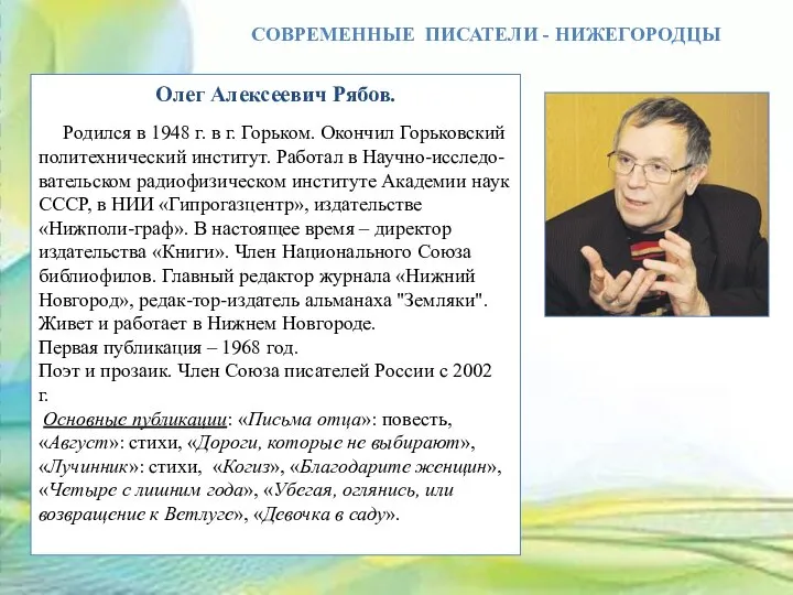 СОВРЕМЕННЫЕ ПИСАТЕЛИ - НИЖЕГОРОДЦЫ Олег Алексеевич Рябов. Родился в 1948 г.