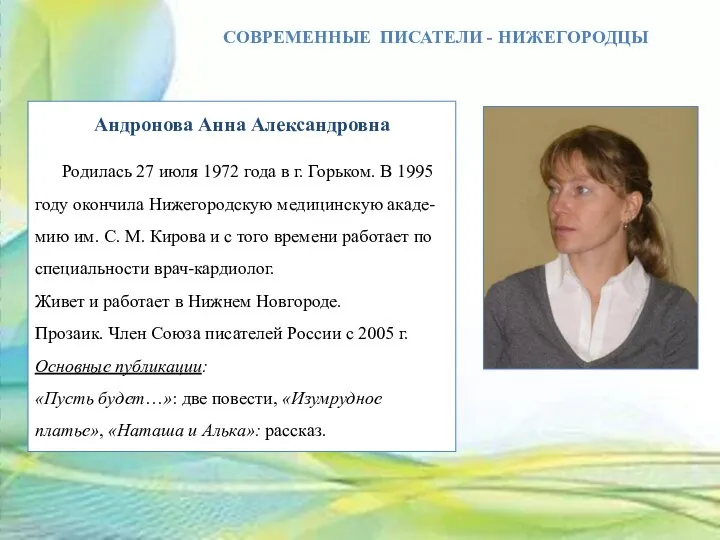 СОВРЕМЕННЫЕ ПИСАТЕЛИ - НИЖЕГОРОДЦЫ Андронова Анна Александровна Родилась 27 июля 1972