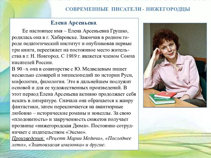 СОВРЕМЕННЫЕ ПИСАТЕЛИ - НИЖЕГОРОДЦЫ Елена Арсеньева. Ее настоящее имя – Елена