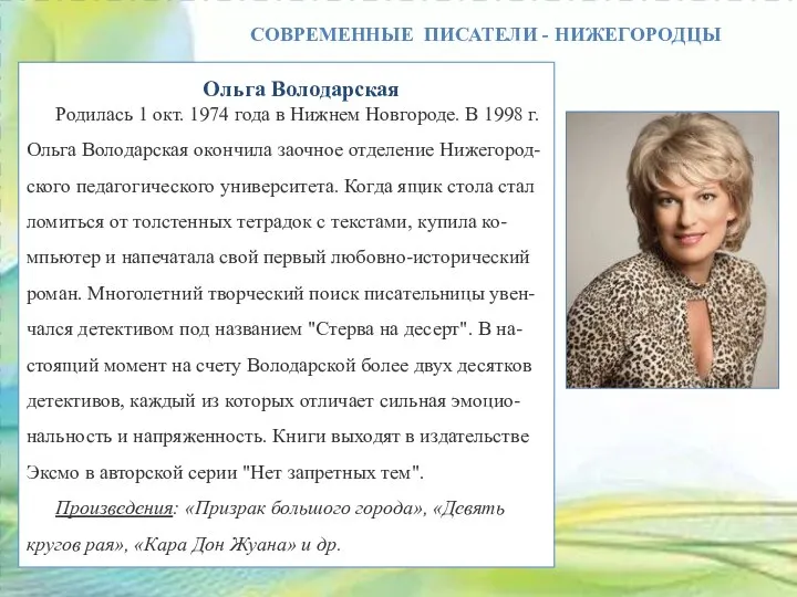 СОВРЕМЕННЫЕ ПИСАТЕЛИ - НИЖЕГОРОДЦЫ Ольга Володарская Родилась 1 окт. 1974 года