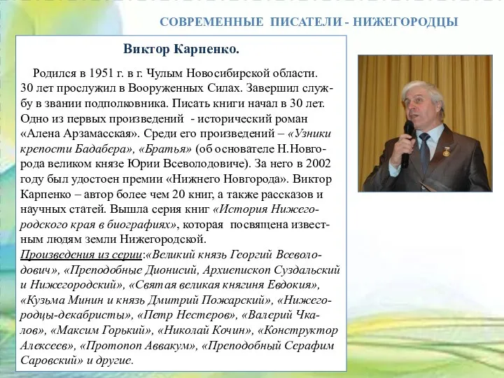 СОВРЕМЕННЫЕ ПИСАТЕЛИ - НИЖЕГОРОДЦЫ Виктор Карпенко Виктор Карпенко. Родился в 1951