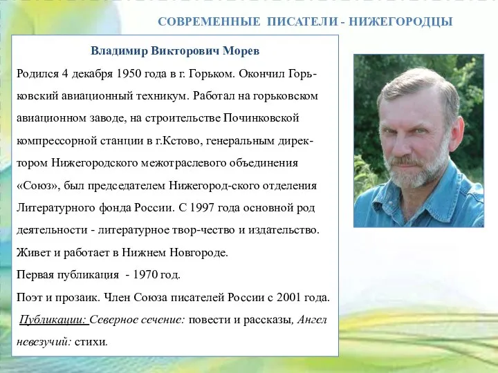 СОВРЕМЕННЫЕ ПИСАТЕЛИ - НИЖЕГОРОДЦЫ Владимир Викторович Морев Родился 4 декабря 1950