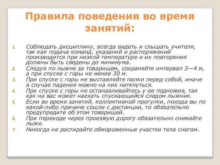 Правила поведения во время занятий: Соблюдать дисциплину, всегда видеть и слышать