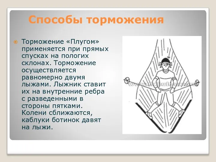 Способы торможения Торможение «Плугом» применяется при прямых спусках на пологих склонах.