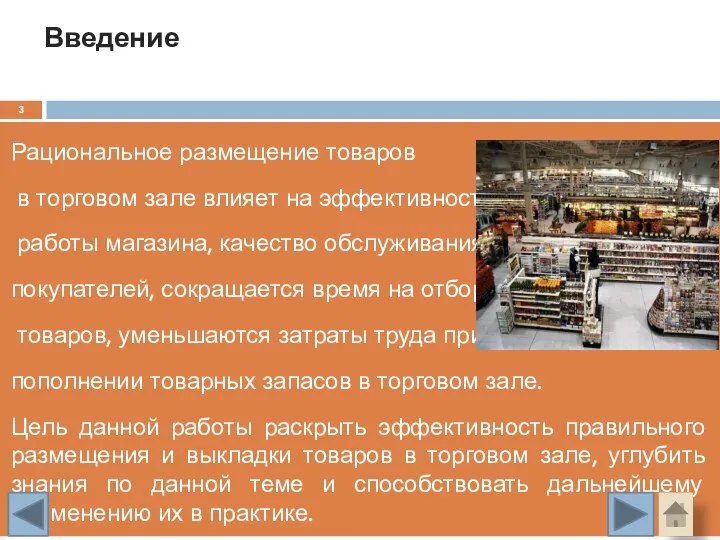 Введение Рациональное размещение товаров в торговом зале влияет на эффективность работы