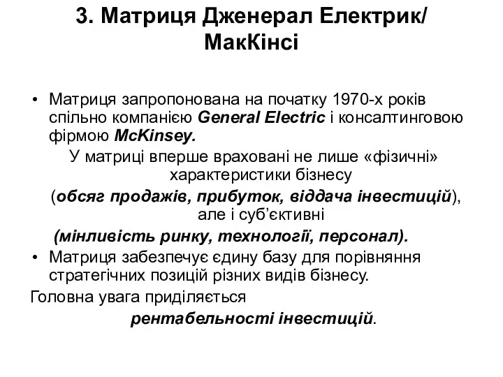 3. Матриця Дженерал Електрик/ МакКінсі Матриця запропонована на початку 1970-х років