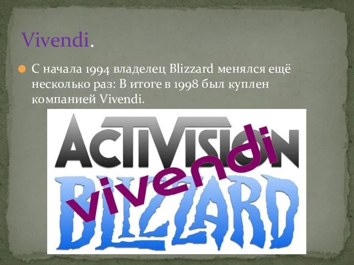 С начала 1994 владелец Blizzard менялся ещё несколько раз: В итоге