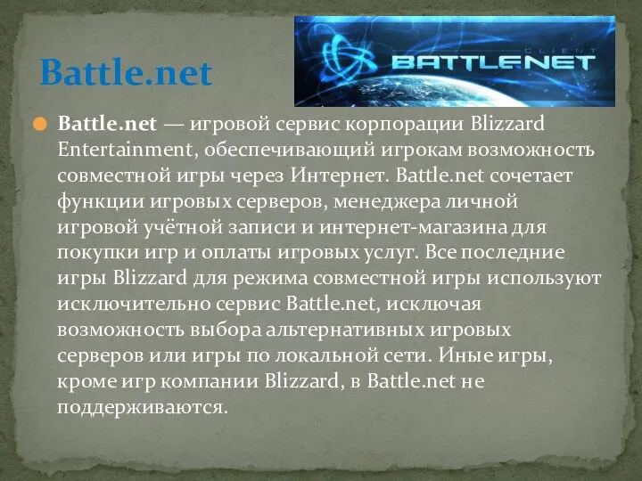 Battle.net — игровой сервис корпорации Blizzard Entertainment, обеспечивающий игрокам возможность совместной