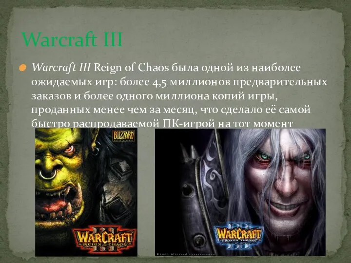 Warcraft III Reign of Chaos была одной из наиболее ожидаемых игр: