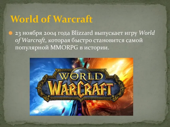 23 ноября 2004 года Blizzard выпускает игру World of Warcraft, которая