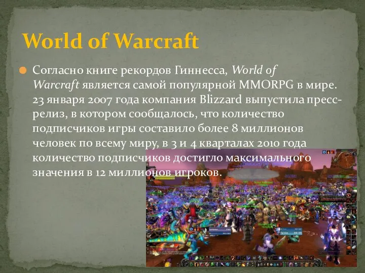 Согласно книге рекордов Гиннесса, World of Warcraft является самой популярной MMORPG