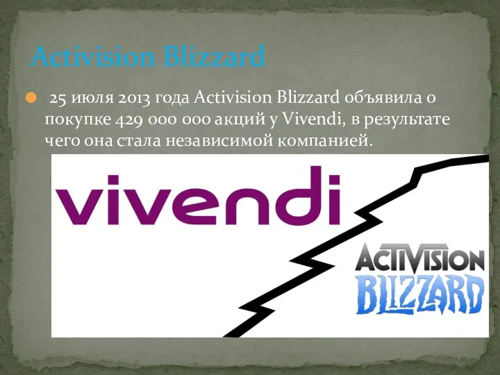 25 июля 2013 года Activision Blizzard объявила о покупке 429 000