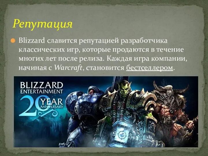 Blizzard славится репутацией разработчика классических игр, которые продаются в течение многих