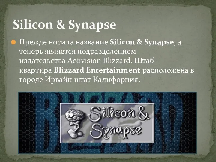 Прежде носила название Silicon & Synapse, а теперь является подразделением издательства