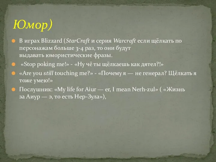 В играх Blizzard (StarCraft и серия Warcraft если щёлкать по персонажам