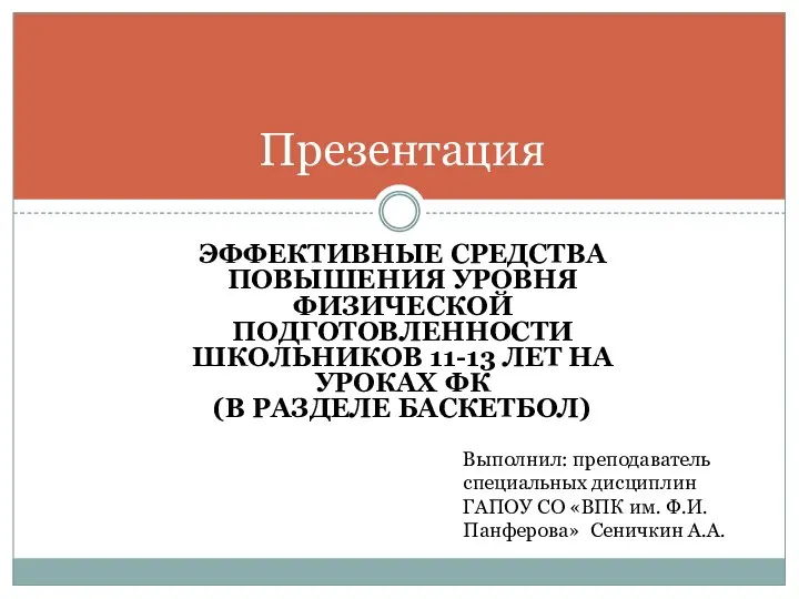 ЭФФЕКТИВНЫЕ СРЕДСТВА ПОВЫШЕНИЯ УРОВНЯ ФИЗИЧЕСКОЙ ПОДГОТОВЛЕННОСТИ ШКОЛЬНИКОВ 11-13 ЛЕТ НА УРОКАХ