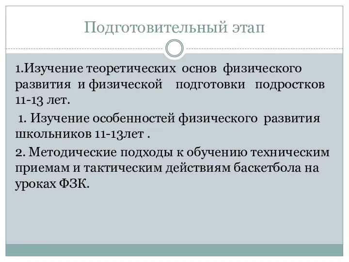 Подготовительный этап 1.Изучение теоретических основ физического развития и физической подготовки подростков