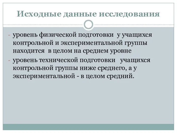 Исходные данные исследования уровень физической подготовки у учащихся контрольной и экспериментальной