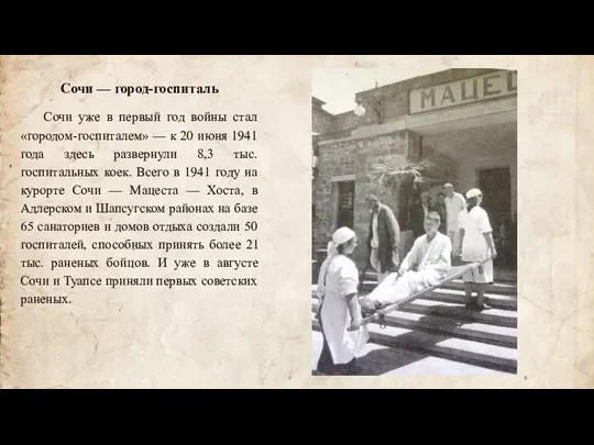 Сочи — город-госпиталь Сочи уже в первый год войны стал «городом-госпиталем»