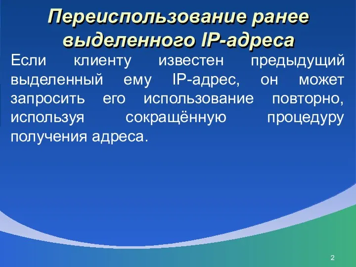 Переиспользование ранее выделенного IP-адреса Если клиенту известен предыдущий выделенный ему IP-адрес,