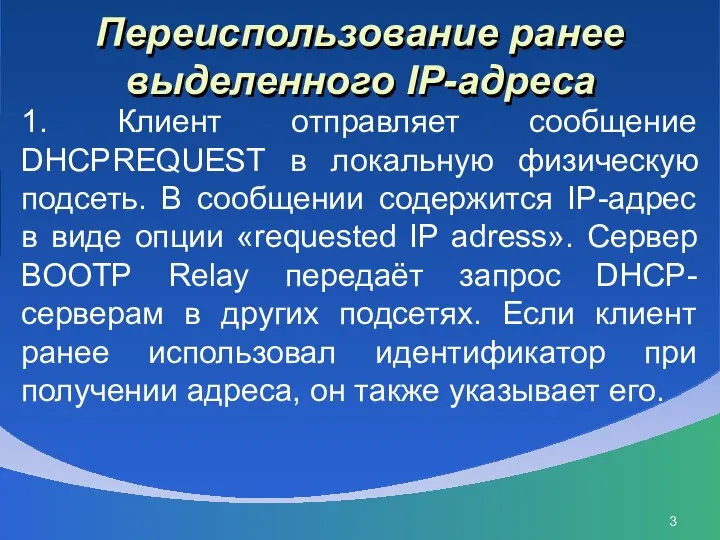 Переиспользование ранее выделенного IP-адреса 1. Клиент отправляет сообщение DHCPREQUEST в локальную