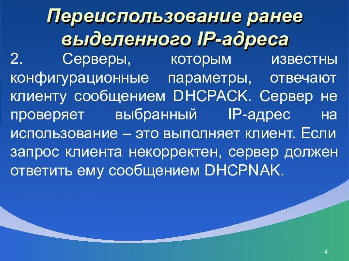 Переиспользование ранее выделенного IP-адреса 2. Серверы, которым известны конфигурационные параметры, отвечают