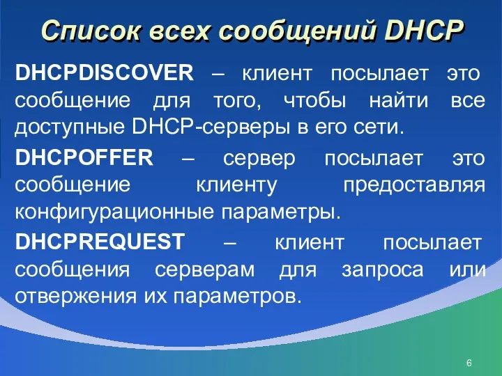 Список всех сообщений DHCP DHCPDISCOVER – клиент посылает это сообщение для