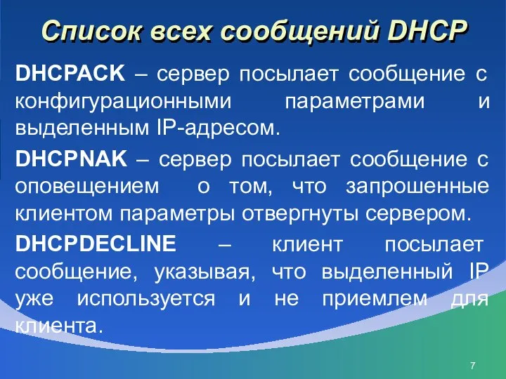 Список всех сообщений DHCP DHCPACK – сервер посылает сообщение с конфигурационными