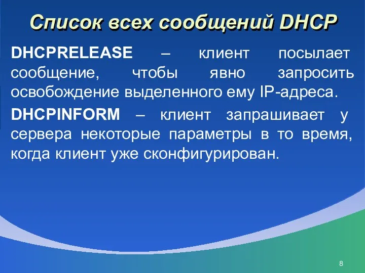 Список всех сообщений DHCP DHCPRELEASE – клиент посылает сообщение, чтобы явно