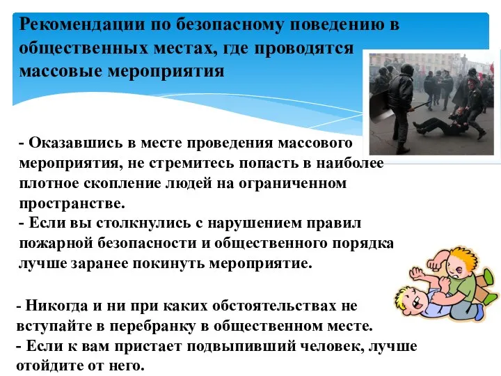 Рекомендации по безопасному поведению в общественных местах, где проводятся массовые мероприятия