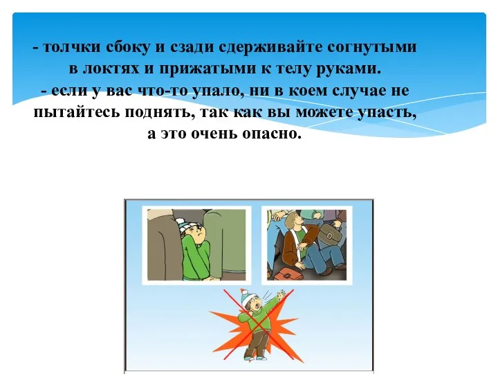 - толчки сбоку и сзади сдерживайте согнутыми в локтях и прижатыми