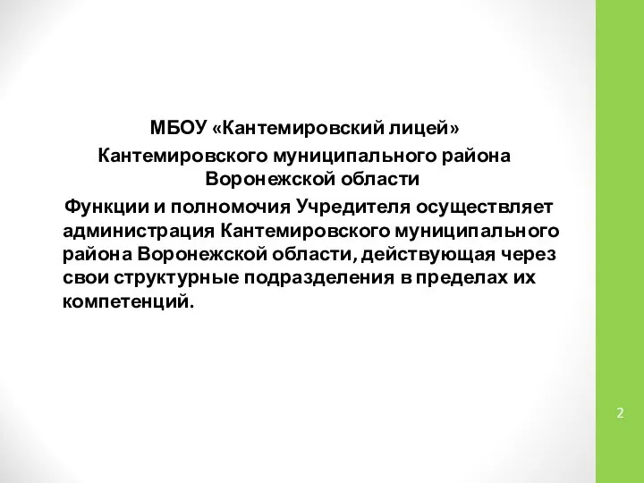 МБОУ «Кантемировский лицей» Кантемировского муниципального района Воронежской области Функции и полномочия