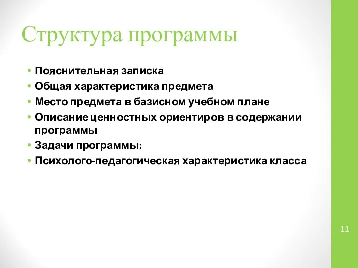 Структура программы Пояснительная записка Общая характеристика предмета Место предмета в базисном