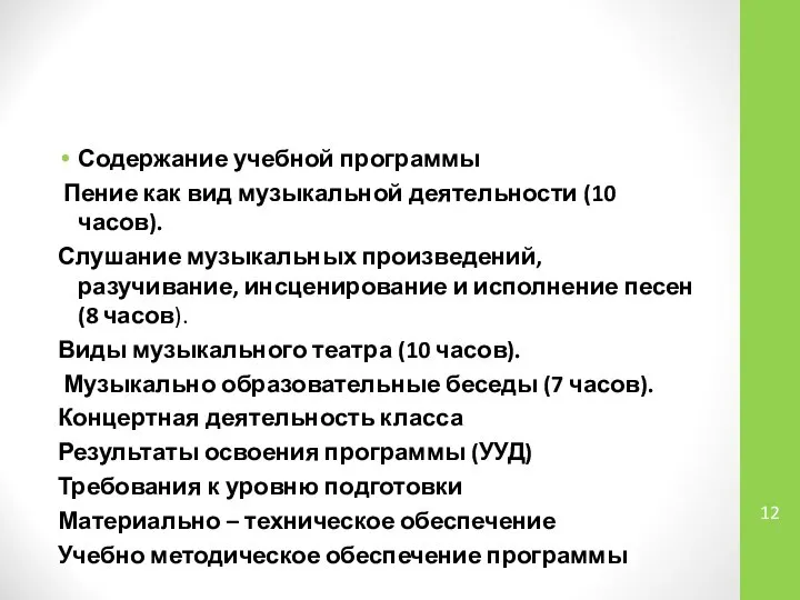 Содержание учебной программы Пение как вид музыкальной деятельности (10 часов). Слушание