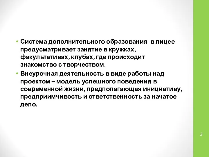 Система дополнительного образования в лицее предусматривает занятие в кружках, факультативах, клубах,