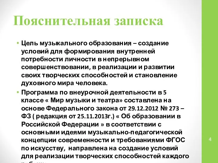 Пояснительная записка Цель музыкального образования – создание условий для формирования внутренней