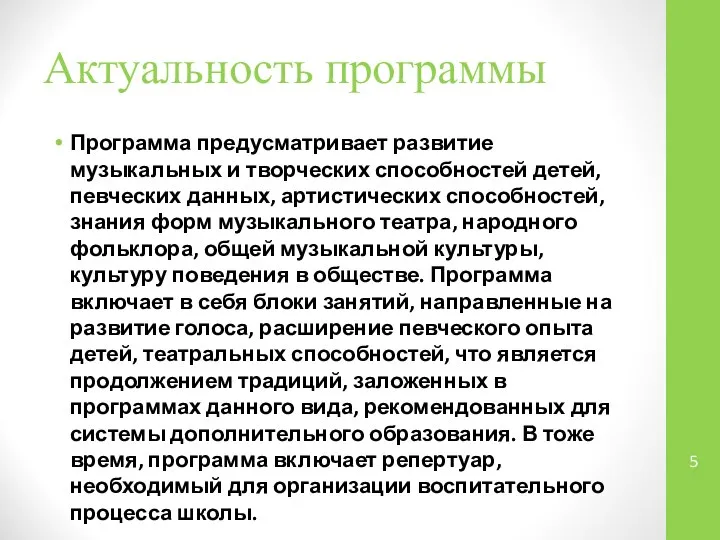 Актуальность программы Программа предусматривает развитие музыкальных и творческих способностей детей, певческих