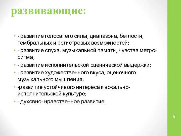 развивающие: - развитие голоса: его силы, диапазона, беглости, тембральных и регистровых