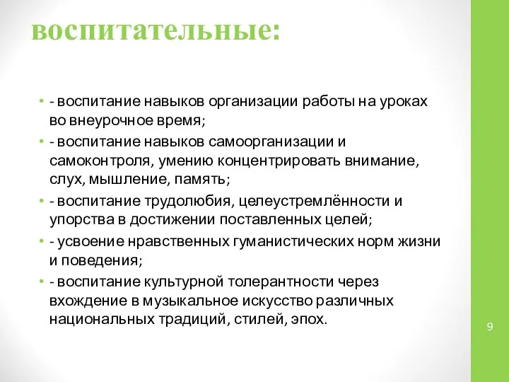 воспитательные: - воспитание навыков организации работы на уроках во внеурочное время;