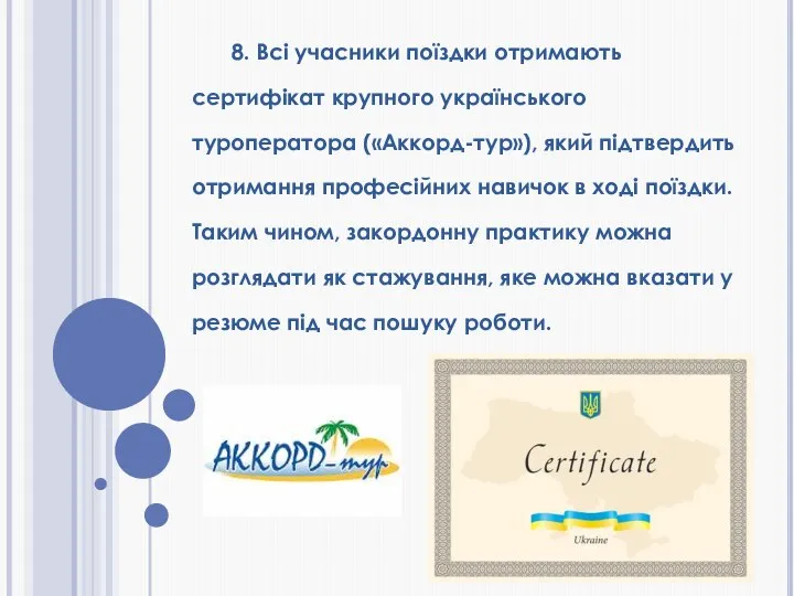 8. Всі учасники поїздки отримають сертифікат крупного українського туроператора («Аккорд-тур»), який
