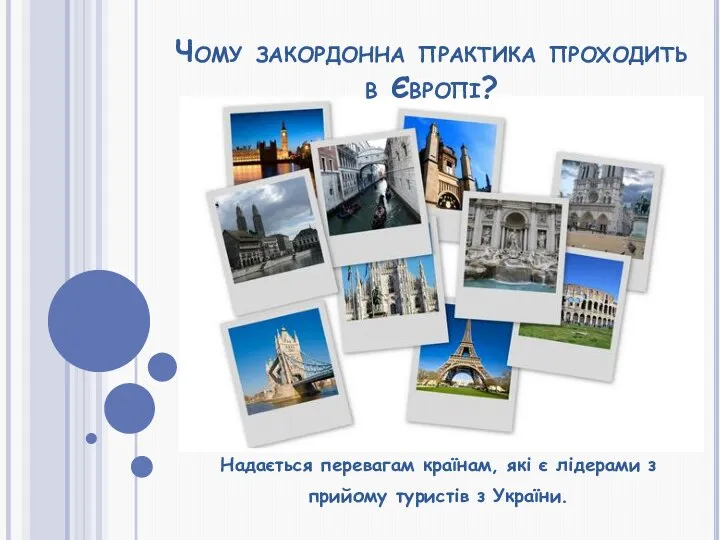 Чому закордонна практика проходить в Європі? Надається перевагам країнам, які є