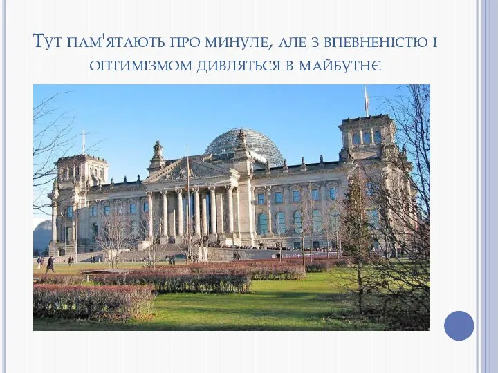 Тут пам'ятають про минуле, але з впевненістю і оптимізмом дивляться в майбутнє