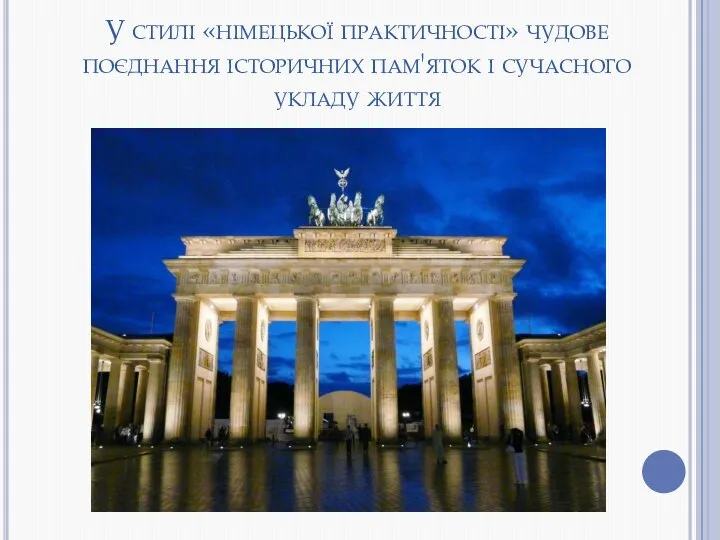 У стилі «німецької практичності» чудове поєднання історичних пам'яток і сучасного укладу життя