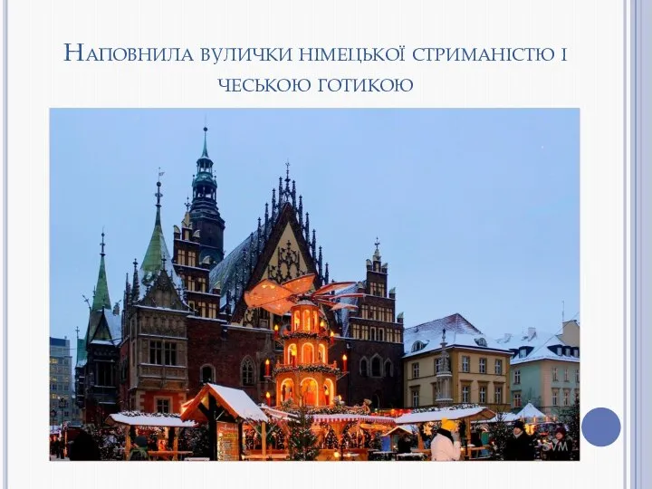 Наповнила вулички німецької стриманістю і чеською готикою