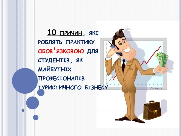 10 причин, які роблять практику обов'язковою для студентів, як майбутніх професіоналів туристичного бізнесу