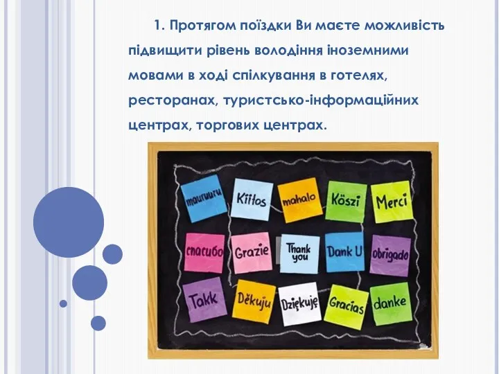 1. Протягом поїздки Ви маєте можливість підвищити рівень володіння іноземними мовами